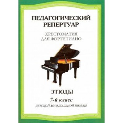 Педагогический репертуар. Хрестоматия для фортепиано. 7 класс детской музыкальной школы. Этюды Педагогический репертуар. Хрестоматия для фортепиано. 7 класс детской музыкальной школы. Этюды