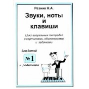 Наталия Резник: Звуки, ноты и клавиши. Визуальная тетрадь с картинками, объяснениями и задачками №1