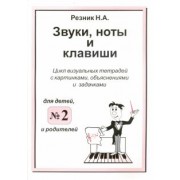 Наталия Резник: Звуки, ноты и клавиши. Цикл визуальных тетрадей с картинками, объяснениями и задачками №2