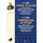 Михаил Глинка: 8 вариационных циклов для фортепиано. Ноты