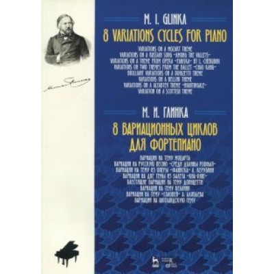 Михаил Глинка: 8 вариационных циклов для фортепиано. Ноты Михаил Глинка: 8 вариационных циклов для фортепиано. Ноты