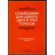 Николай Ладухин: Сольфеджио для одного, двух и трех голосов. Ноты. Учебное пособие