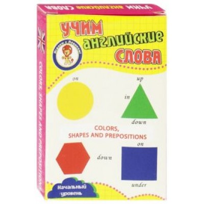 Цвета, формы и предлоги. Учим английские слова. Развивающие карточки Цвета, формы и предлоги. Учим английские слова. Развивающие карточки