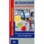 Испанский язык в картинках