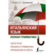 Буэно, Грушевская: Итальянский язык. Полная грамматика