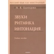 Ирина Одинцова: Звуки. Ритмика. Интонация. Учебное пособие (+ аудиоприложение по QR-коду)