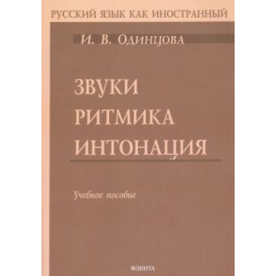 Ирина Одинцова: Звуки. Ритмика. Интонация. Учебное пособие (+ аудиоприложение по QR-коду) Ирина Одинцова: Звуки. Ритмика. Интонация. Учебное пособие (+ аудиоприложение по QR-коду)