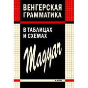 Колпакова, Надь, Доловаи: Венгерская грамматика в таблицах, схемах и комментариях