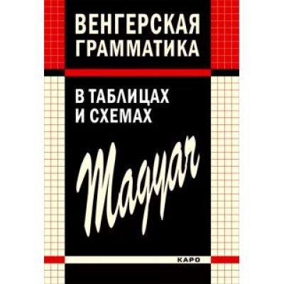 Колпакова, Надь, Доловаи: Венгерская грамматика в таблицах, схемах и комментариях Колпакова, Надь, Доловаи: Венгерская грамматика в таблицах, схемах и комментариях