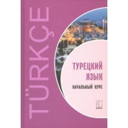 Гузев, Махмудов-Хаджиоглу, Дениз-Йылмаз: Турецкий язык. Начальный курс