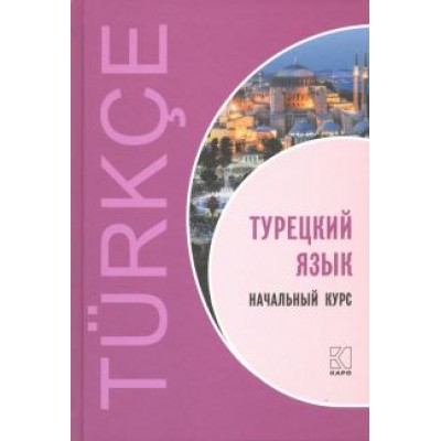 Гузев, Махмудов-Хаджиоглу, Дениз-Йылмаз: Турецкий язык. Начальный курс Гузев, Махмудов-Хаджиоглу, Дениз-Йылмаз: Турецкий язык. Начальный курс
