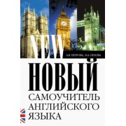 Петрова, Орлова: Новый самоучитель английского языка. Практический курс