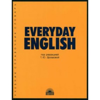 Дроздова, Берестова, Дунаевская: Everyday English. Учебное пособие Дроздова, Берестова, Дунаевская: Everyday English. Учебное пособие