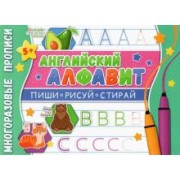 Многоразовые прописи. Английский алфавит