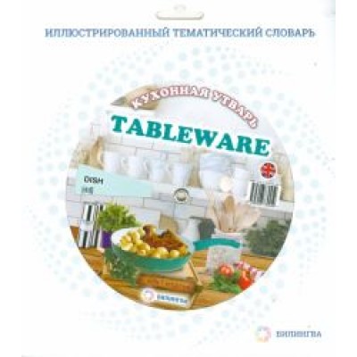 Тематический словарь Tableware. Кухонная утварь Тематический словарь Tableware. Кухонная утварь