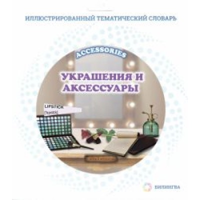 Тематический словарь Accessories. Украшения и аксессуары Тематический словарь Accessories. Украшения и аксессуары