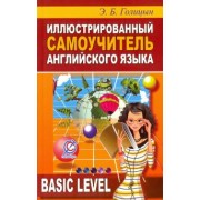 Э. Голицын: Иллюстрированный самоучитель английского языка
