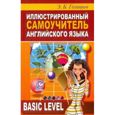 Э. Голицын: Иллюстрированный самоучитель английского языка Э. Голицын: Иллюстрированный самоучитель английского языка