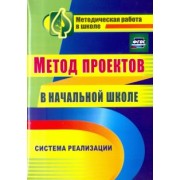 Засоркина, Полянина, Шатилова: Метод проектов в начальной школе. Система реализации. ФГОС