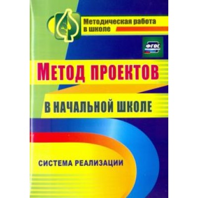 Засоркина, Полянина, Шатилова: Метод проектов в начальной школе. Система реализации. ФГОС Засоркина, Полянина, Шатилова: Метод проектов в начальной школе. Система реализации. ФГОС