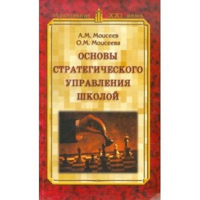 Моисеев, Моисеева: Основы стратегического управления школой Моисеев, Моисеева: Основы стратегического управления школой