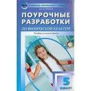 Артем Патрикеев: Физкультура. 5 класс. Поурочные разработки. ФГОС