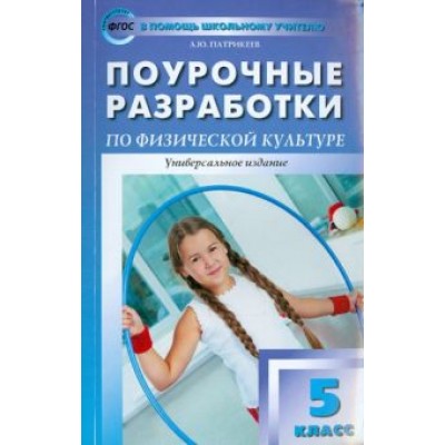 Артем Патрикеев: Физкультура. 5 класс. Поурочные разработки. ФГОС Артем Патрикеев: Физкультура. 5 класс. Поурочные разработки. ФГОС