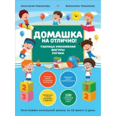 Невзорова, Чебаненко: Домашка на отлично! Программа начальной школы за 20 минут в день. Таблица умножения, фигуры, логика Невзорова, Чебаненко: Домашка на отлично! Программа начальной школы за 20 минут в день. Таблица умножения, фигуры, логика