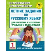 Узорова, Нефедова: Русский язык. 1 класс. Летние задания для повторение и закрепление учебного материала