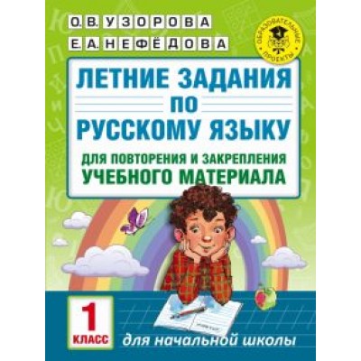 Узорова, Нефедова: Русский язык. 1 класс. Летние задания для повторение и закрепление учебного материала Узорова, Нефедова: Русский язык. 1 класс. Летние задания для повторение и закрепление учебного материала