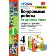 Ольга Крылова: Русский язык. 4 класс. Контрольные работы к учебнику В. Канакиной. В 2-х частях. Часть 1. ФГОС