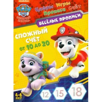 Щенячий патруль. Сложный счет Щенячий патруль. Сложный счет