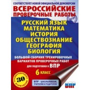Текучева, Артасов, Воробьев: ВПР Большой сборник тренировочных вариантов проверочных работ. 6 класс.