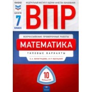 Высоцкий, Виноградова: ВПР. Математика. 7 класс: типовые варианты: 10 вариантов