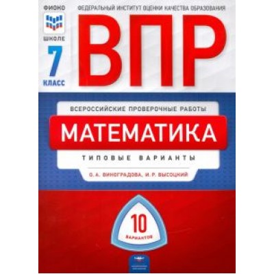 Высоцкий, Виноградова: ВПР. Математика. 7 класс: типовые варианты: 10 вариантов Высоцкий, Виноградова: ВПР. Математика. 7 класс: типовые варианты: 10 вариантов