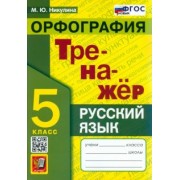 Марина Никулина: Русский язык. 5 класс. Орфография. Тренажер. ФГОС