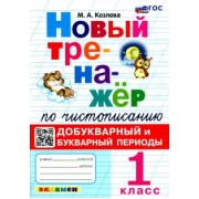 Маргарита Козлова: Новый тренажер по чистописанию. 1 класс. Добукварный и букварный периоды. ФГОС
