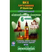 К. Новикова: Английский язык. 6 класс. Все домашние работы к учебнику, рабочей тетради УМК "Английский в фокусе"