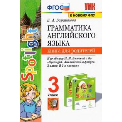 Елена Барашкова: Английский язык. 3 класс. Книга для родителей к учебнику Н.И. Быковой и др. Spotlight. ФГОС Елена Барашкова: Английский язык. 3 класс. Книга для родителей к учебнику Н.И. Быковой и др. Spotlight. ФГОС
