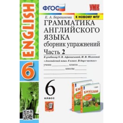 Елена Барашкова: Английский язык. 6 класс. Грамматика. Сборник упражнений к учебнику О.В. Афанасьевой. Часть 2. ФГОС Елена Барашкова: Английский язык. 6 класс. Грамматика. Сборник упражнений к учебнику О.В. Афанасьевой. Часть 2. ФГОС
