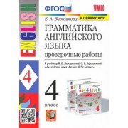 Елена Барашкова: Английский язык. 4 класс. Грамматика. Проверочные работы к учебнику И.Н. Верещагиной и др. ФГОС