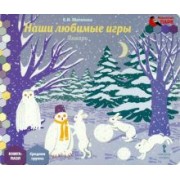 Елена Матвеева: Январь. Средняя группа. Книга-пазл Наши любимые игры