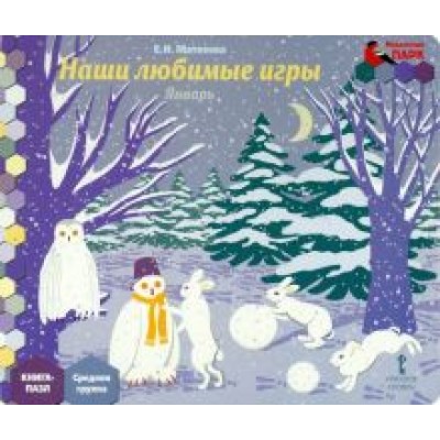 Елена Матвеева: Январь. Средняя группа. Книга-пазл Наши любимые игры Елена Матвеева: Январь. Средняя группа. Книга-пазл Наши любимые игры