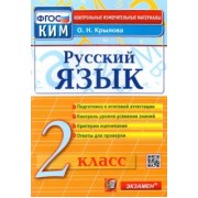 ольга крылова: русский язык. 2 класс. контрольные измерительные материалы. фгос