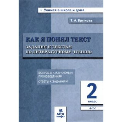 Тамара Круглова: Литературное чтение. Как я понял текст. 2 класс. Задания к текстам. ФГОС Тамара Круглова: Литературное чтение. Как я понял текст. 2 класс. Задания к текстам. ФГОС