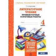 Тамара Круглова: Литературное чтение. 4 класс. Промежуточные и итоговые работы. ФГОС