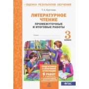Тамара Круглова: Литературное чтение. 3 класс. Промежуточные и итоговые тестовые работы. ФГОС