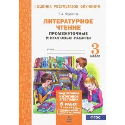Тамара Круглова: Литературное чтение. 3 класс. Промежуточные и итоговые тестовые работы. ФГОС Тамара Круглова: Литературное чтение. 3 класс. Промежуточные и итоговые тестовые работы. ФГОС