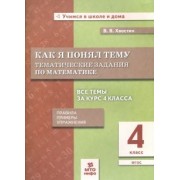 Владимир Хвостин: Математика. 4 класс. Как я понял тему. Тематические задания. ФГОС
