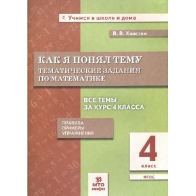 Владимир Хвостин: Математика. 4 класс. Как я понял тему. Тематические задания. ФГОС Владимир Хвостин: Математика. 4 класс. Как я понял тему. Тематические задания. ФГОС